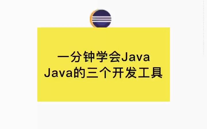 Java的三个开发工具 (最后一个大神都在用哔哩哔哩bilibili