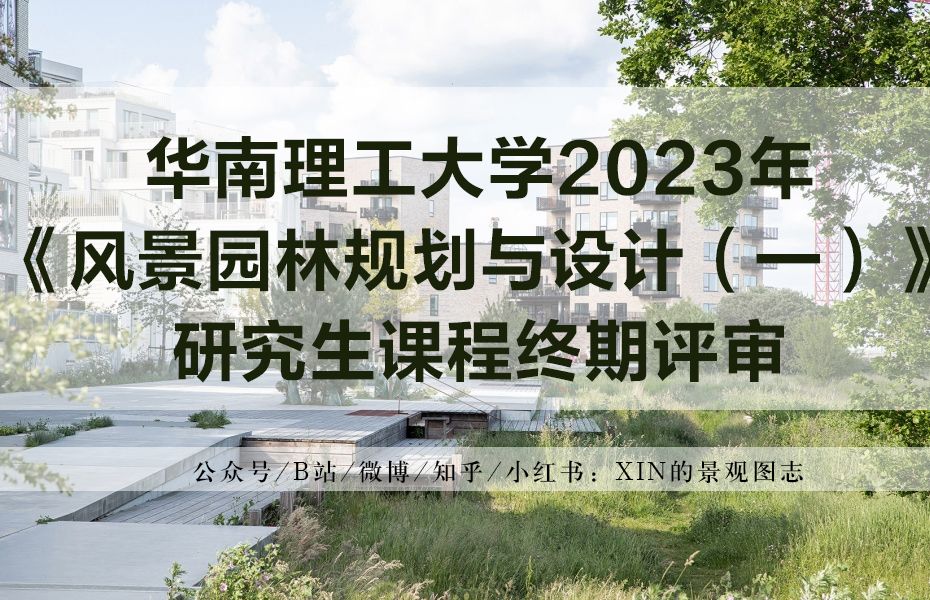 讲座资讯 | 华南理工大学建筑学院2023级风景园林研究生课程《风景园林规划与设计(一)》终期评审哔哩哔哩bilibili