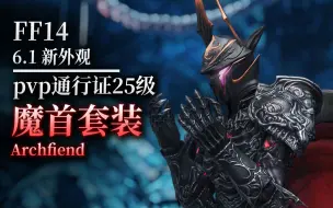 Tải video: 【ff14】6.1新外观：魔首套（新pvp通行证25级奖励）