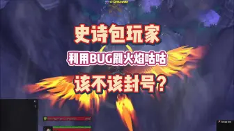 Download Video: 史诗包玩家通刷火焰猫头鹰赚钱？这是BUG还是合理机制？