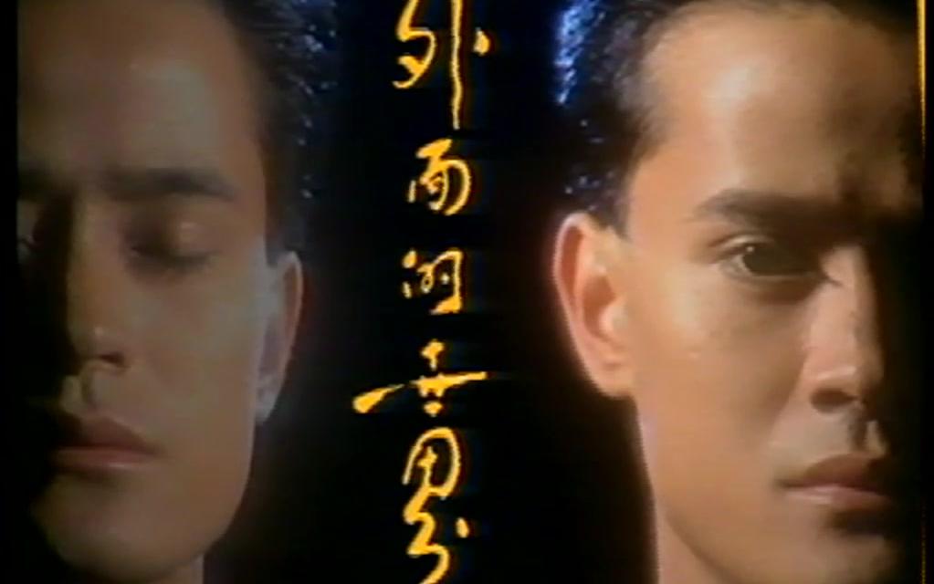 陈汝佳《外面的世界》MTV音乐电视片《南国歌手陈汝佳》1988哔哩哔哩bilibili