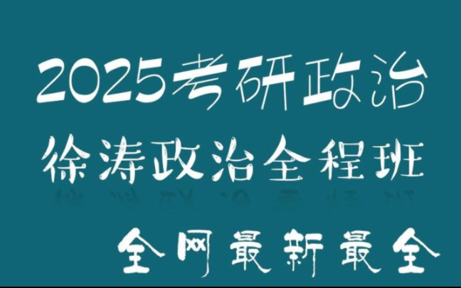 [图]01【2025考研徐涛强化班】25徐涛考研政治核心考案精讲最新视频