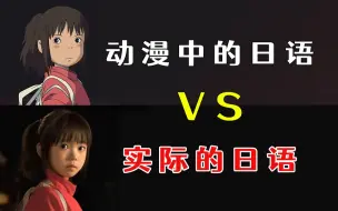 Download Video: 动漫中的日语 vs 实际的日语