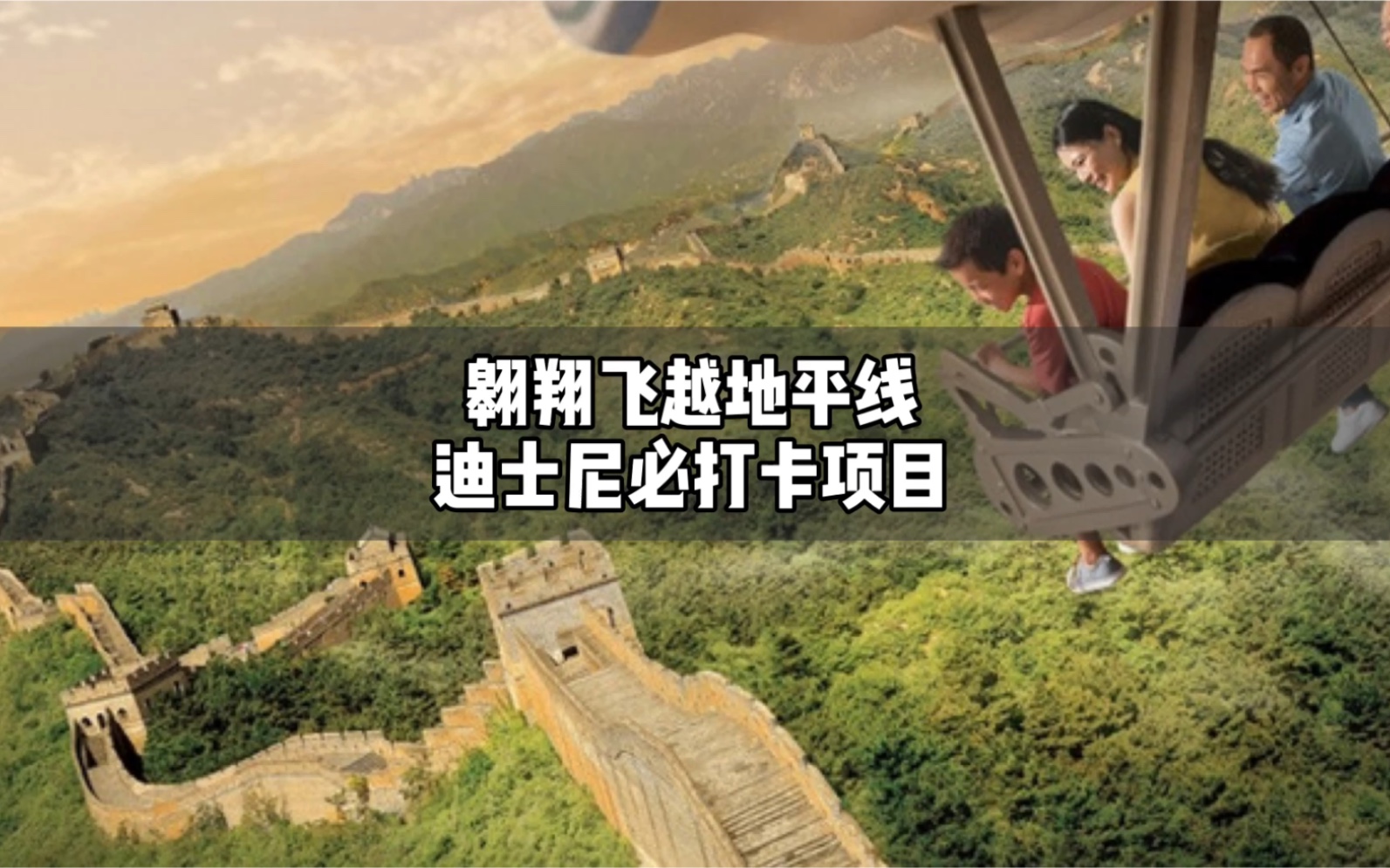 活动作品上海迪士尼必打卡项目之翱翔飞越地平线