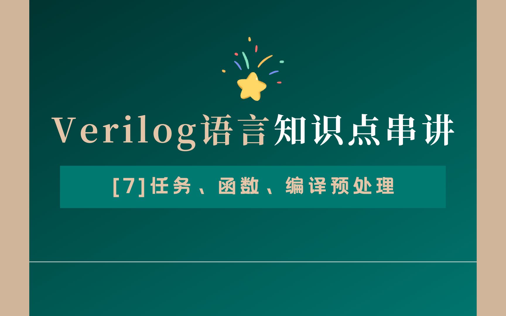 Verilog知识点串讲7哔哩哔哩bilibili