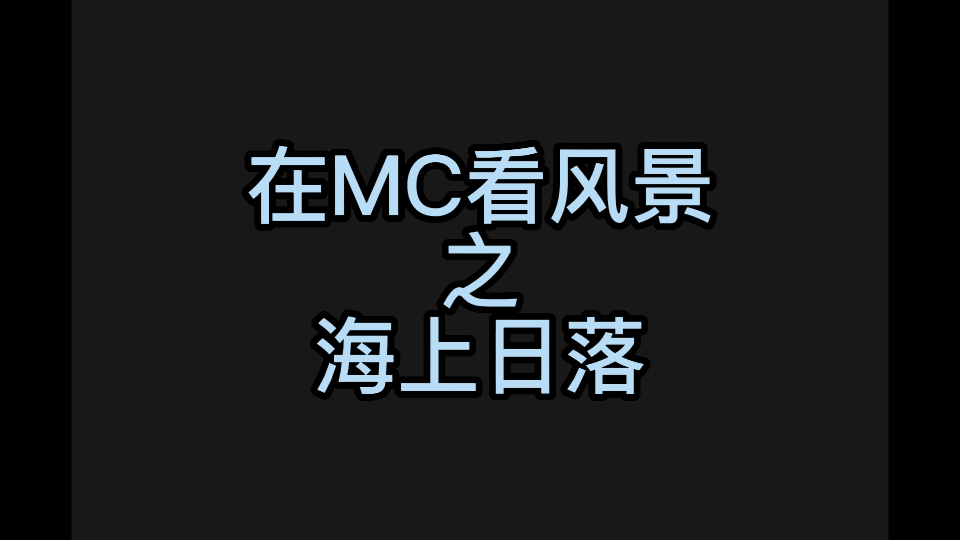 [图]【跟着大仙玩MC】在MC看风景之海上日落（第二part是彩蛋）