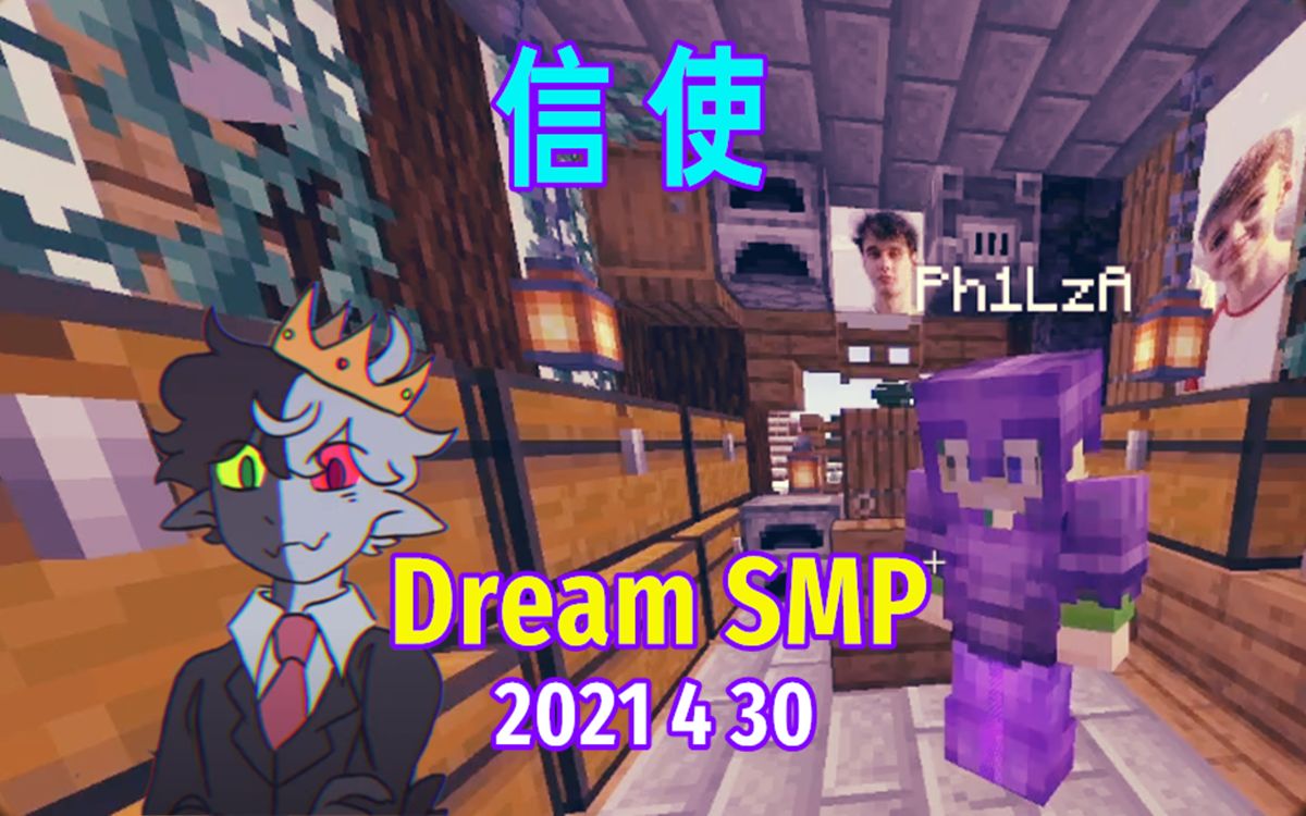 dreamsmp第四季事件中文字幕信使2021430