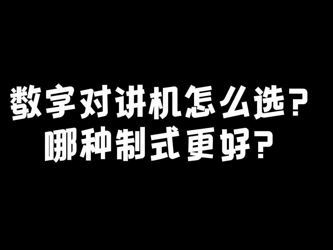 数字对讲机怎么选?哪种制式更好?哔哩哔哩bilibili