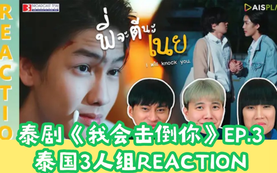 [图]泰剧《我会击倒你》EP.3泰国3人组REACTION→_→พี่จะตีนะเนย will knock you