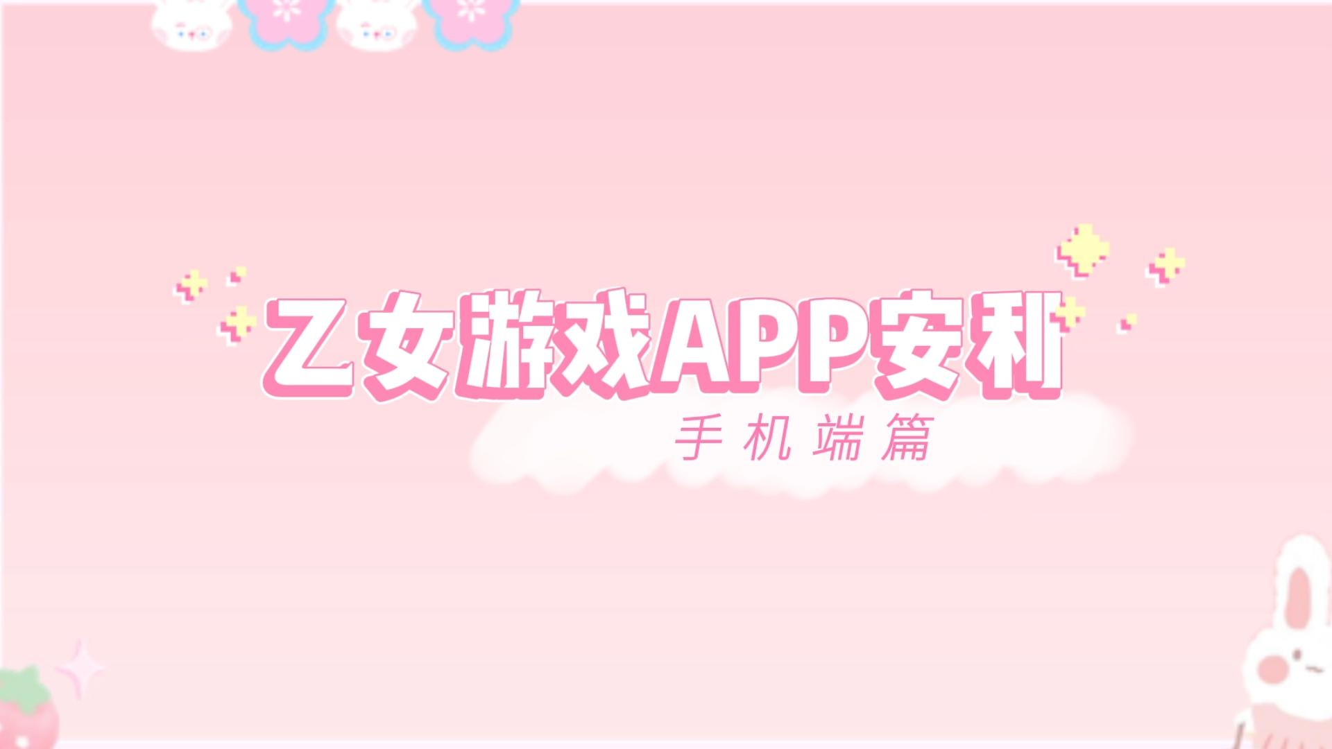 [图]【乙女游戏APP安利篇】真酱の乙女小课堂