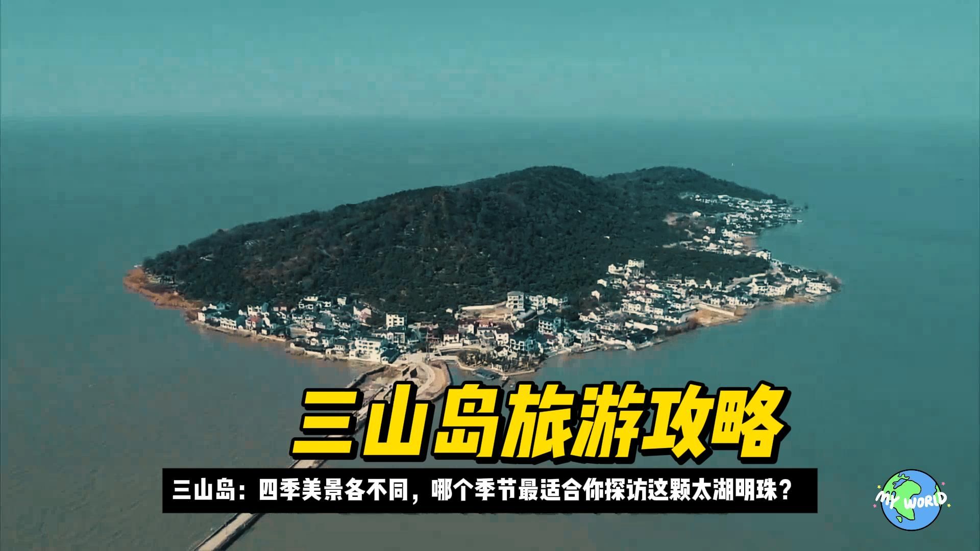 三山岛旅游攻略:四季美景各不同哪个季节最适合探访这颗太湖明珠