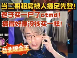 Download Video: 【解说记得租房记】下午看完房跟房东说考虑一晚，结果晚上打电话说被租出去了！二哥：买一户了c他m的，好像没钱买一样！