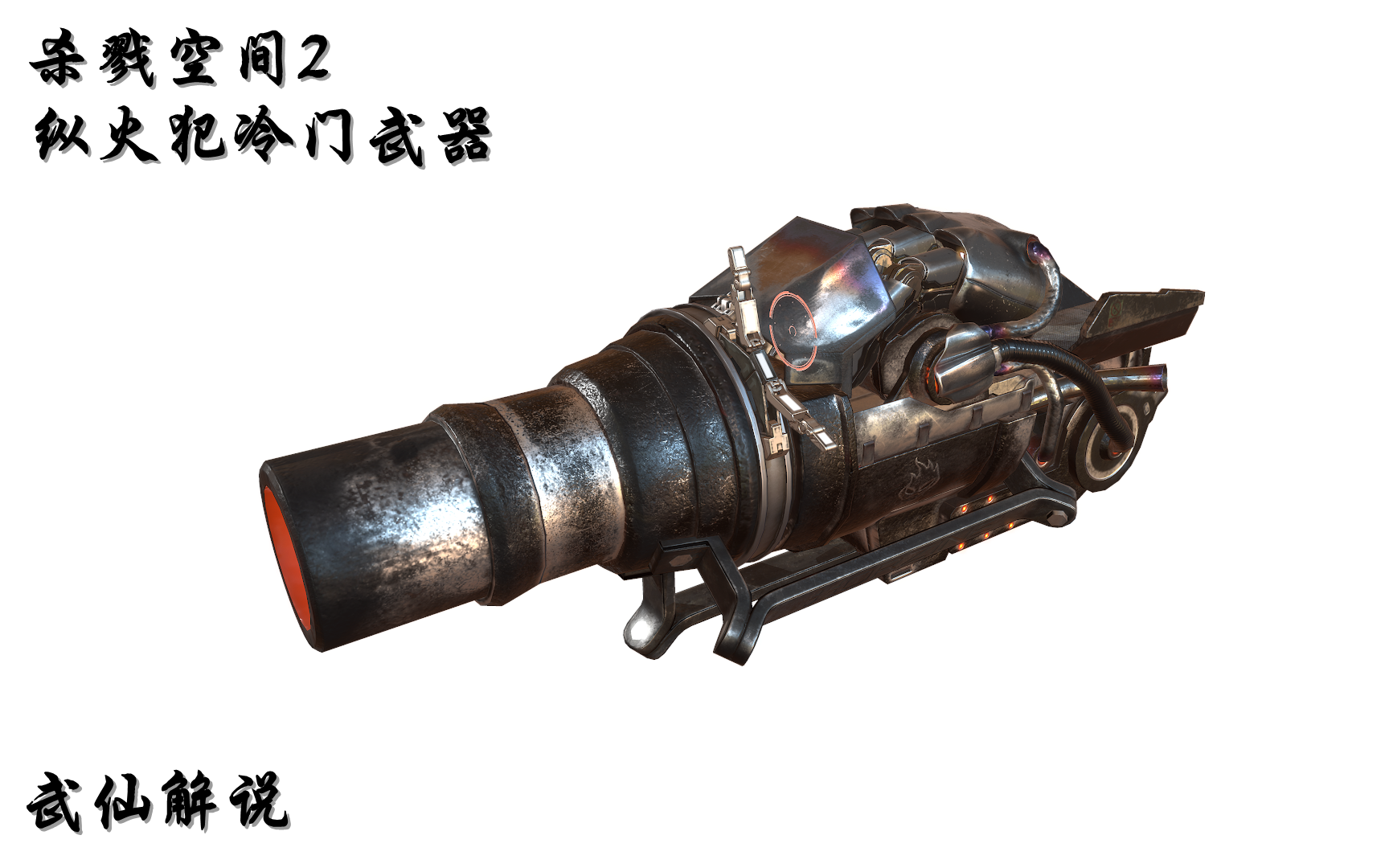 【杀戮空间2】纵火犯冷门武器篇