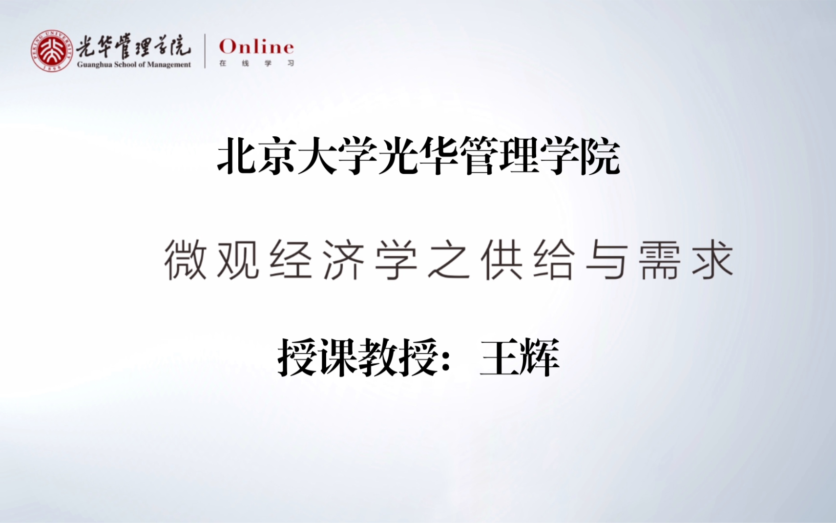 【北京大学】微观经济学供给与需求(全十讲)王辉哔哩哔哩bilibili