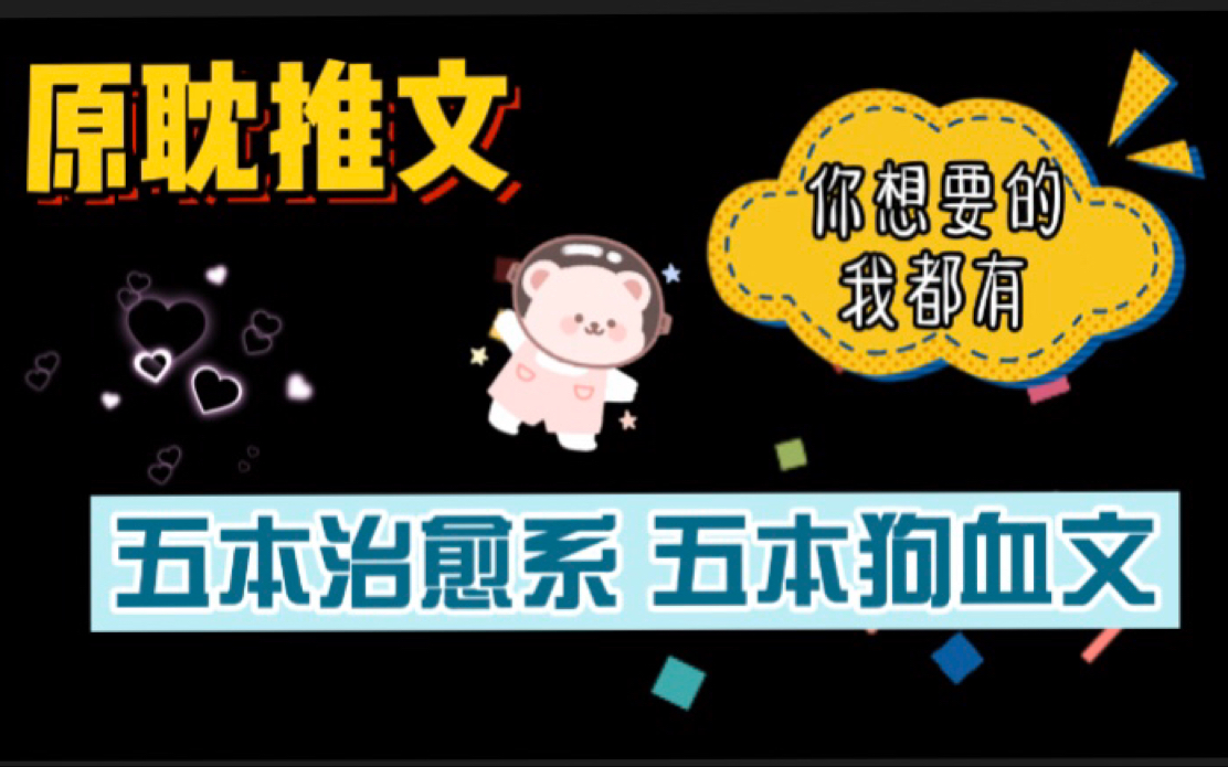 【原耽推文】——没有感情的推文机器,五本治愈系,五本狗血文哔哩哔哩bilibili