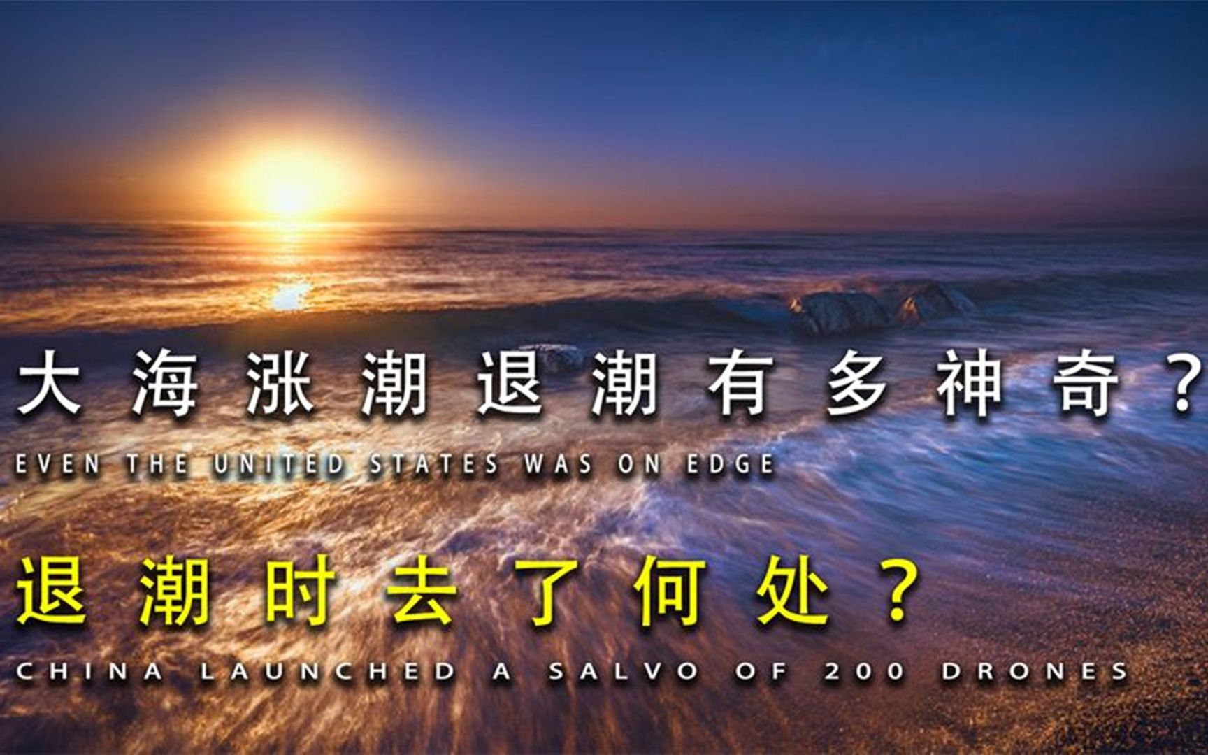 [图]大海涨潮退潮有多神奇？涨潮时的水从何而来，退潮时去了何处？