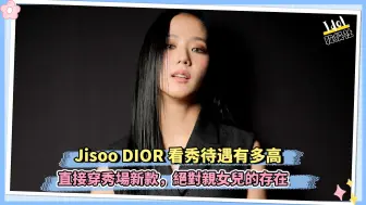 Download Video: Jisoo DIOR看秀待遇有多高 直接穿秀场新款，绝对亲女儿的存在