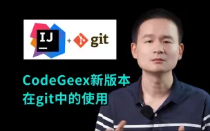 Download Video: 2分钟不到，教会你CodeGeex新版本在git中的使用