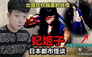 Télécharger la video: 怪谈《妃姬子》拖着麻袋的恐怖女子，里面装的东西让人细思极恐