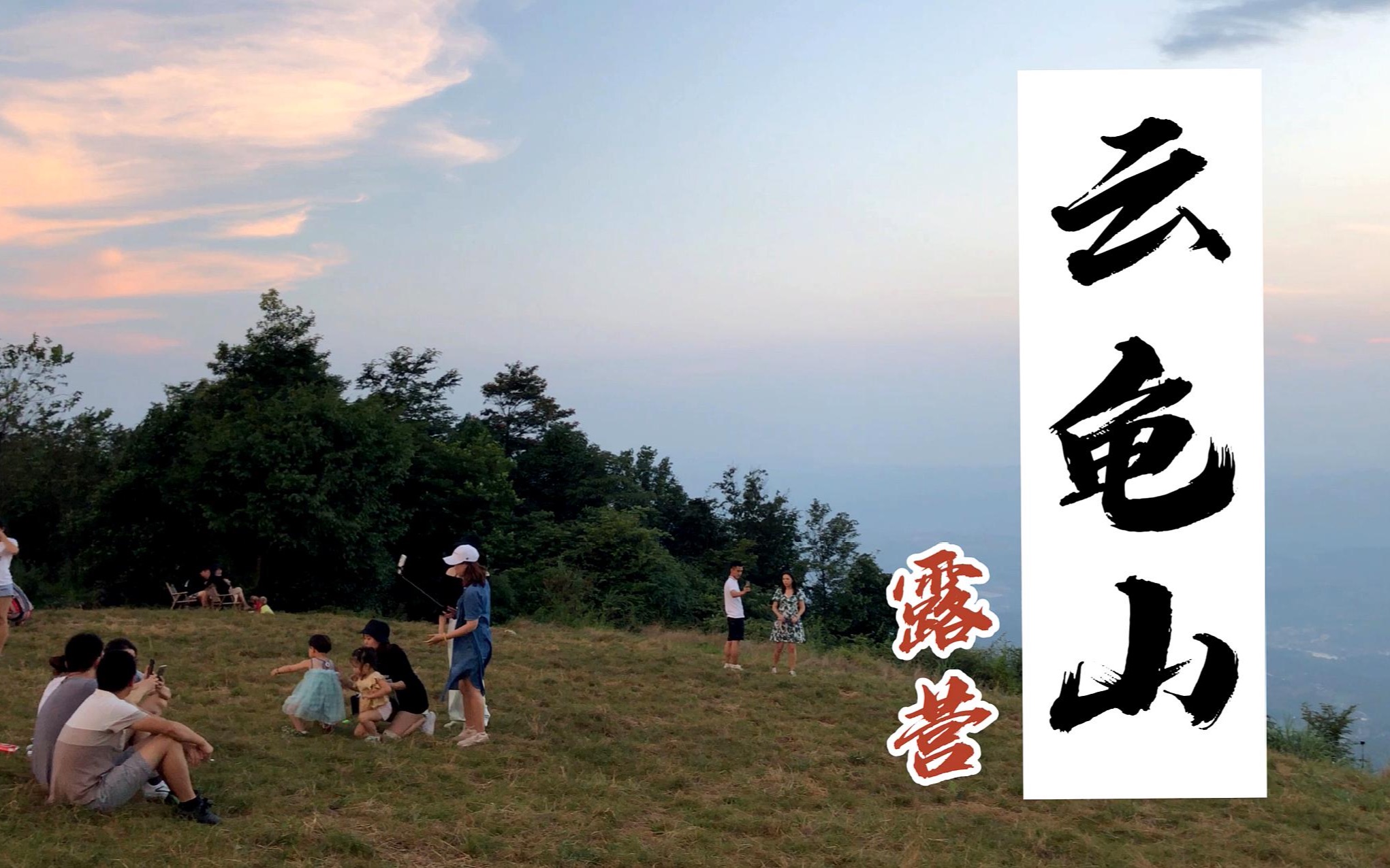 亲子露营避暑的好去处,去重庆渝北长寿交界的云龟山,看日出日落