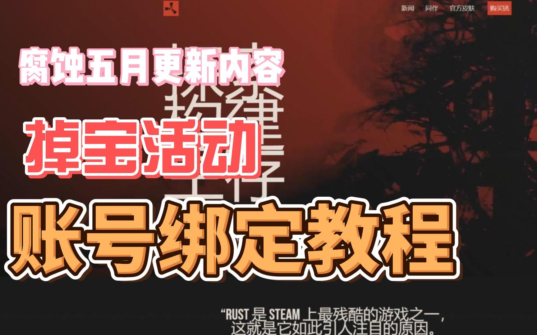 腐蚀RUST五月更新内容,Rust腐蚀5月17日twitch掉宝领取怎么绑定账号教程RUST腐蚀