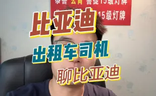 Download Video: 比亚迪到底能不能买？质量不行？来听听老车主怎么说的！