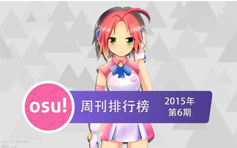 osu!周刊排行榜2015年第6期哔哩哔哩bilibili