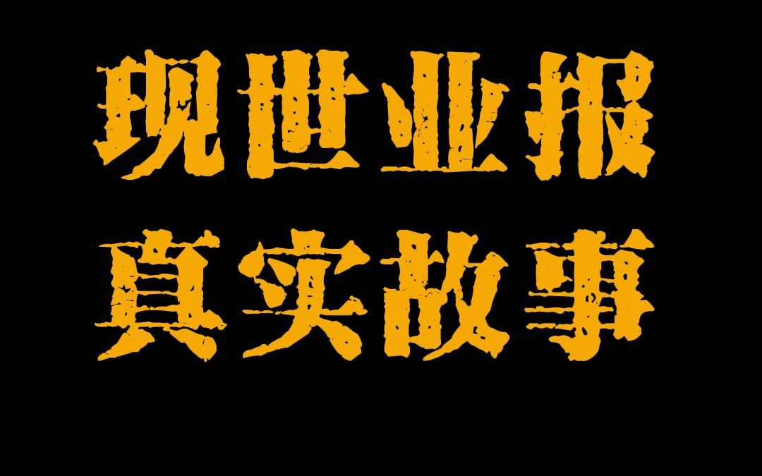 现世业报的故事,因果不虚.哔哩哔哩bilibili