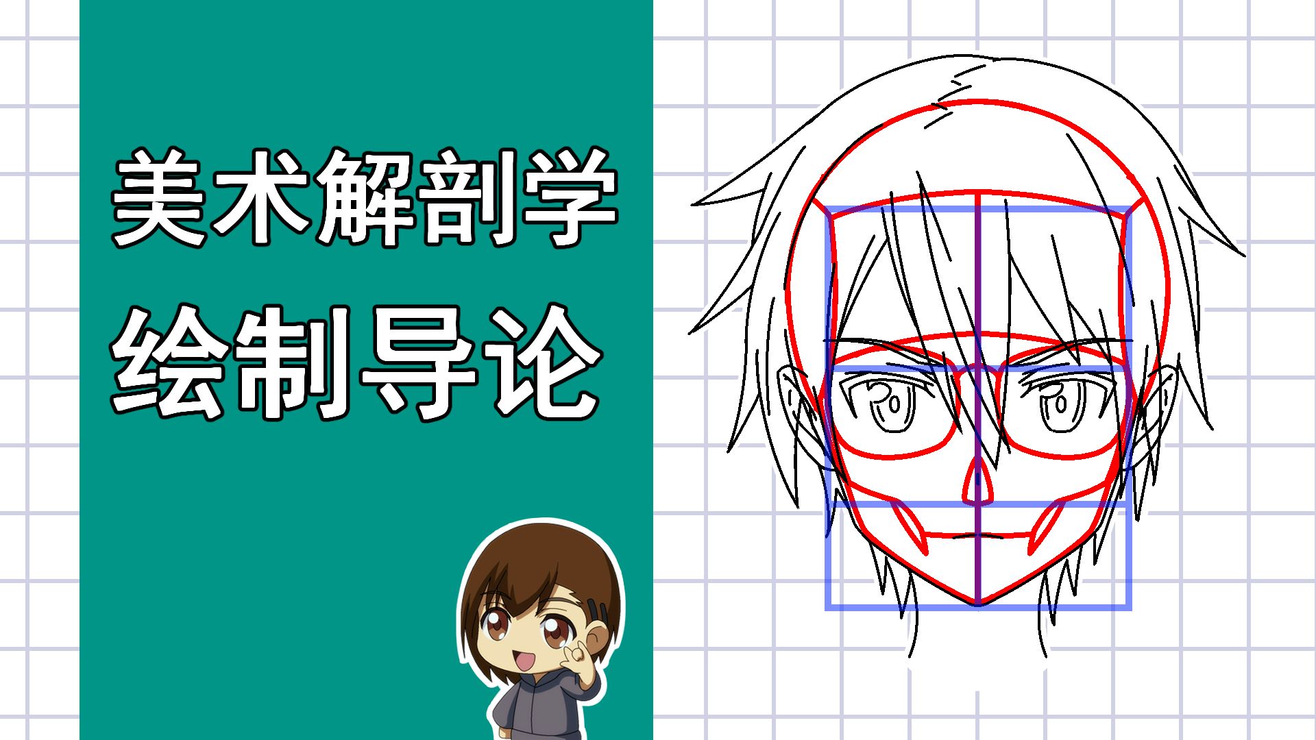 美术解剖学-6-绘制导论