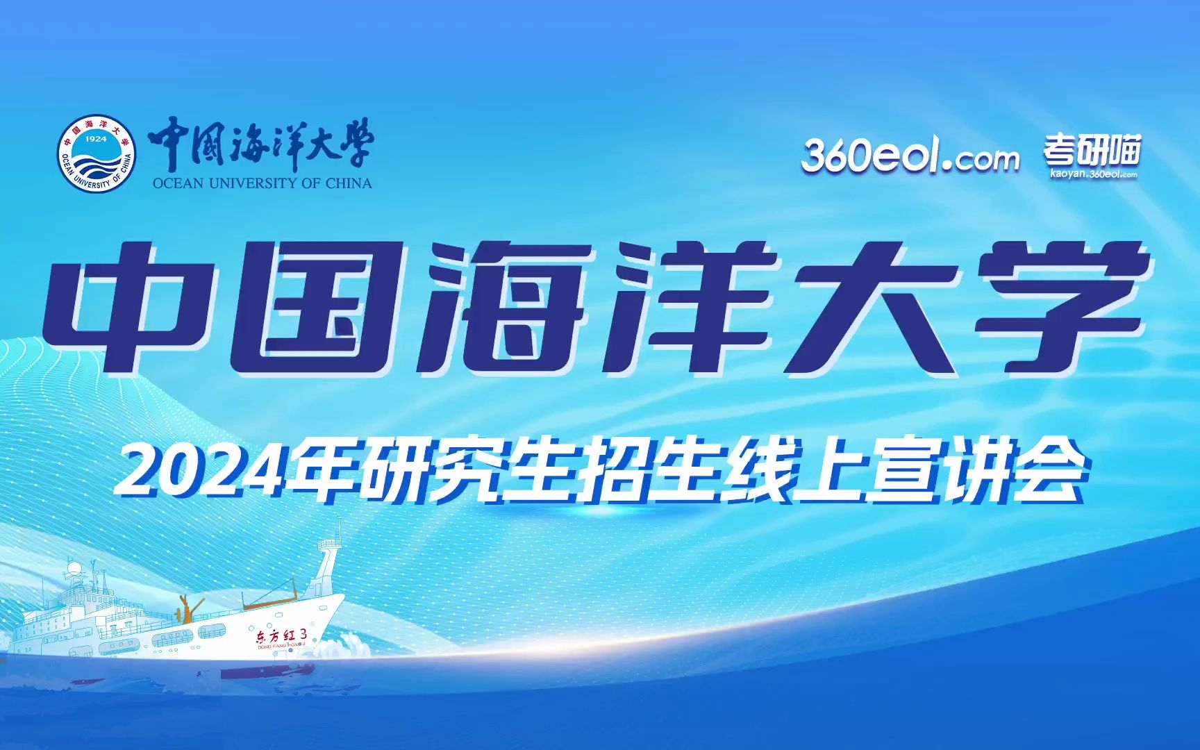 【360eol考研喵】中国海洋大学2024年研究生招生线上宣讲会—工程管理硕士教育中心哔哩哔哩bilibili