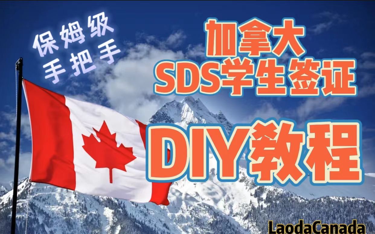 加拿大SDS学生签证保姆级手把手DIY教程(此条视频可能节省你3w元人民币)哔哩哔哩bilibili