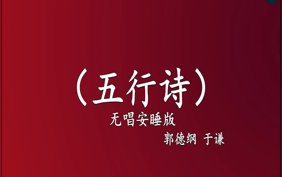 郭德綱于謙 相聲《五行詩》 高音質 安睡版