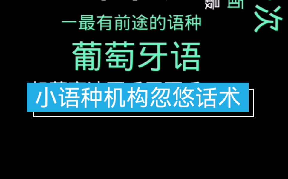 [图]选择小语种，这杯苦酒我干了