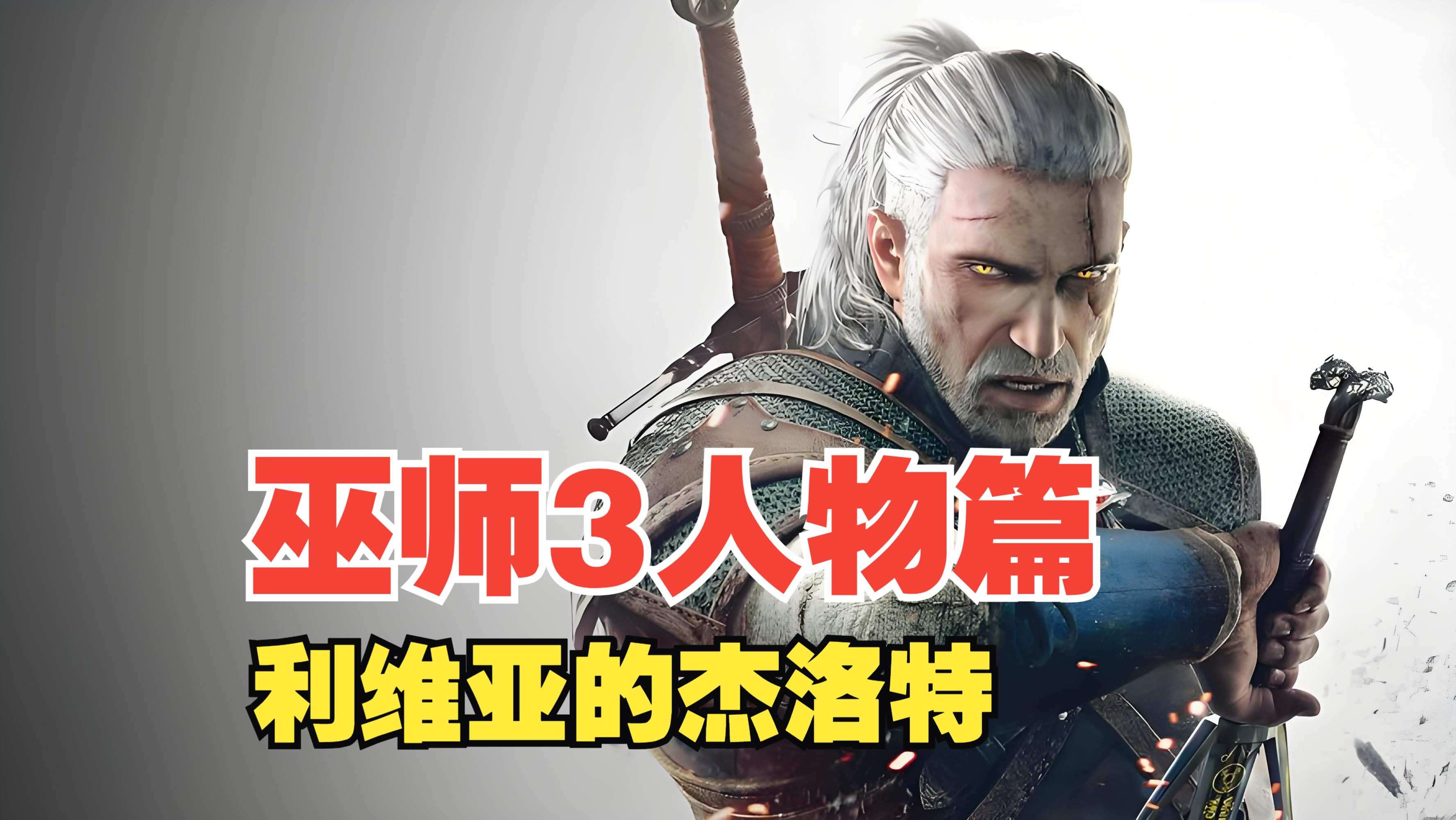 《巫师3》人物志——利维亚的杰洛特