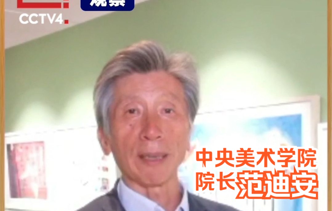 [图]遇鉴文明 | 中央美术学院院长范迪安谈美术教育