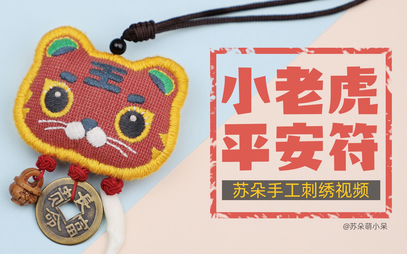 苏朵小虎头平安符刺绣diy视频解说版