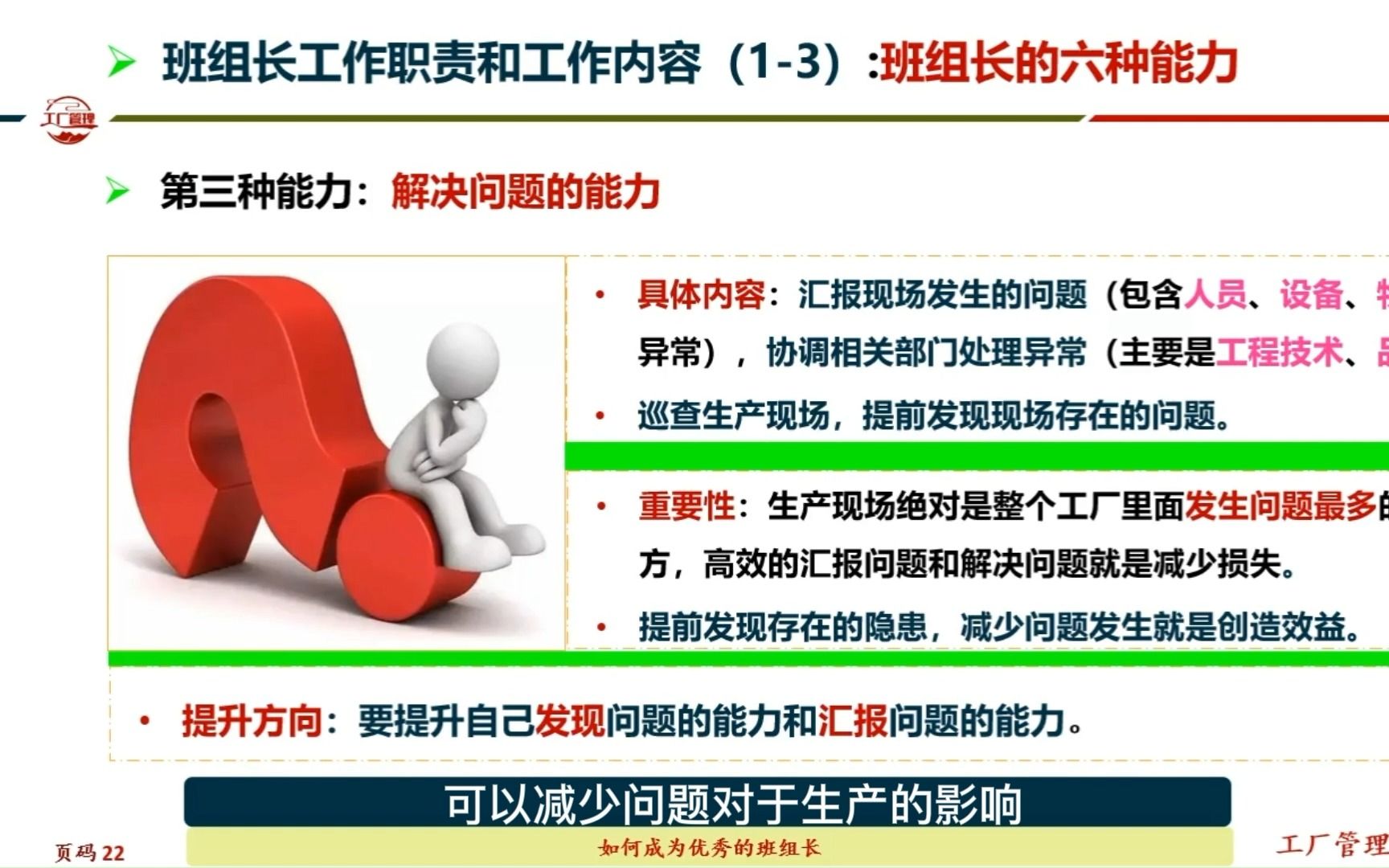 班组长的六种能力34,解决问题的能力和控制情绪的能力哔哩哔哩bilibili