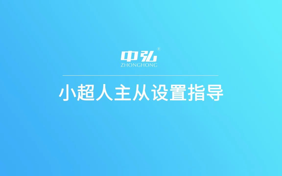 中弘小超人网关主从设置指导哔哩哔哩bilibili