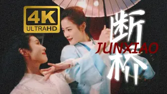 4K断桥｜陈丽君&李云霄｜天选许白《越剧白蛇传》