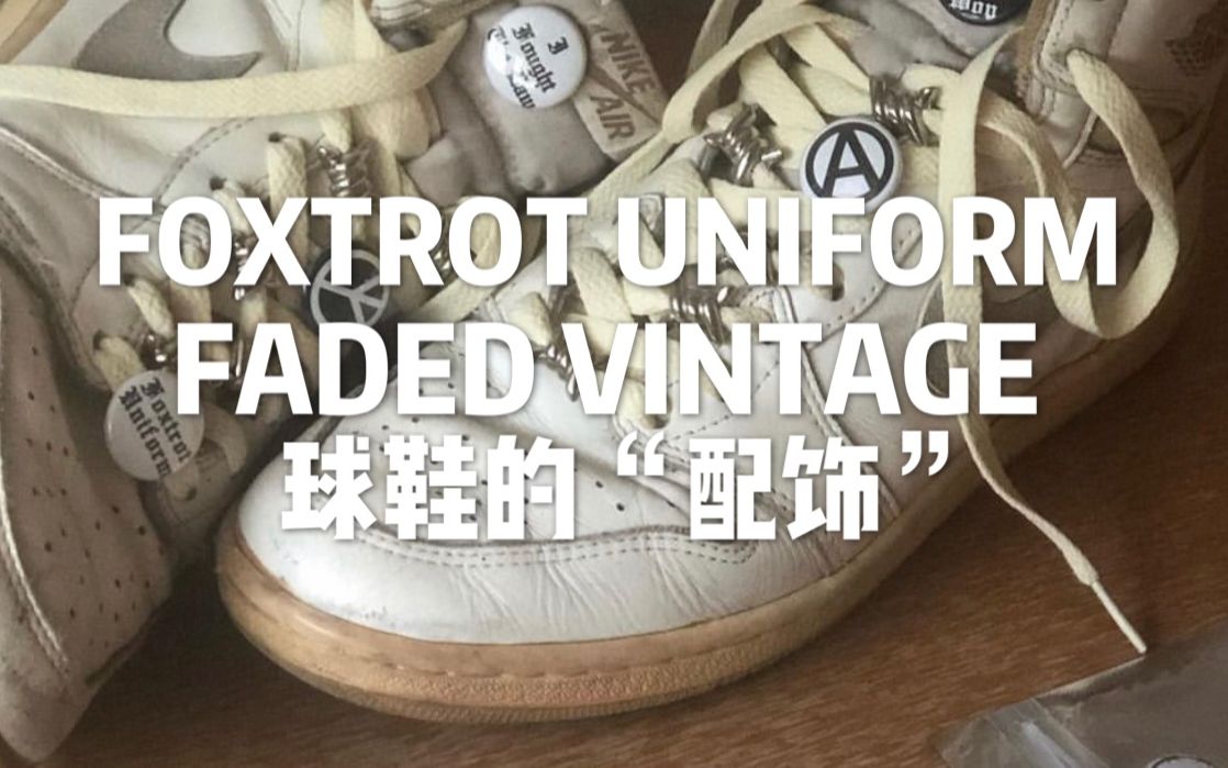 「给球鞋装点“配饰” 解锁VINTAGE LOOK」开箱FOXTROT UNIFORM球鞋配件 (内含两双DUNK LOW VINTAGE/SAMPLE开箱)哔哩哔哩bilibili