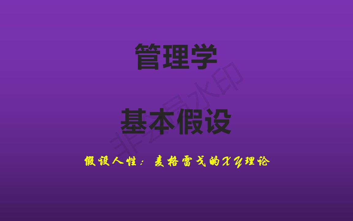 【管理学】麦格雷戈的X、Y理论.哔哩哔哩bilibili