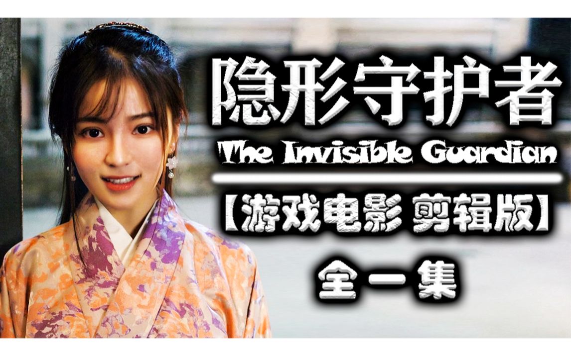 [图]【隐形守护者】The Invisible Guardian ☆已删减游玩选择界面☆ 全一集 游戏电影 剪辑版 - MingGaming出品。