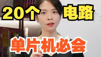 学单片机！必会的20个经典电路