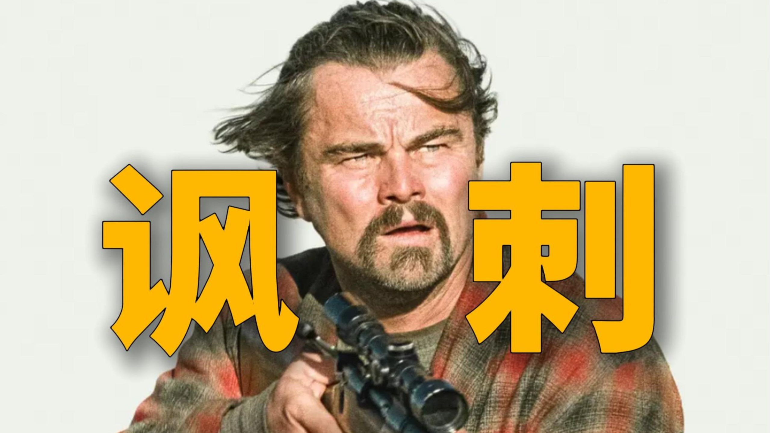 评分8.2票房3000万！美国版《让子弹飞》？《一战再战》好看吗