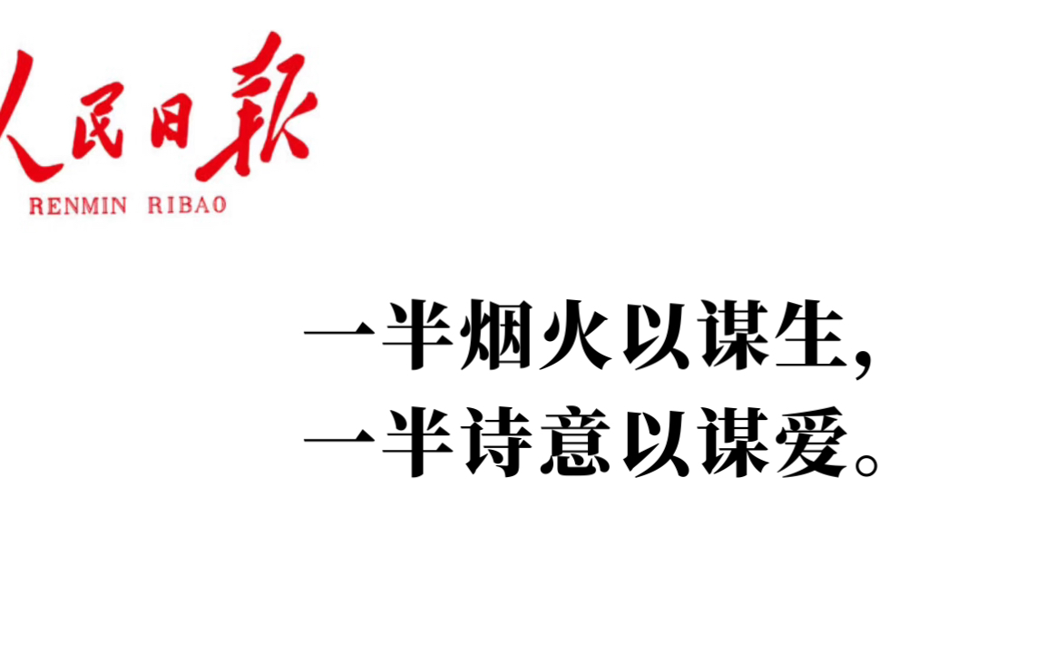 人民日报金句摘抄|一半烟火以谋生,一半诗意以谋爱.哔哩哔哩bilibili