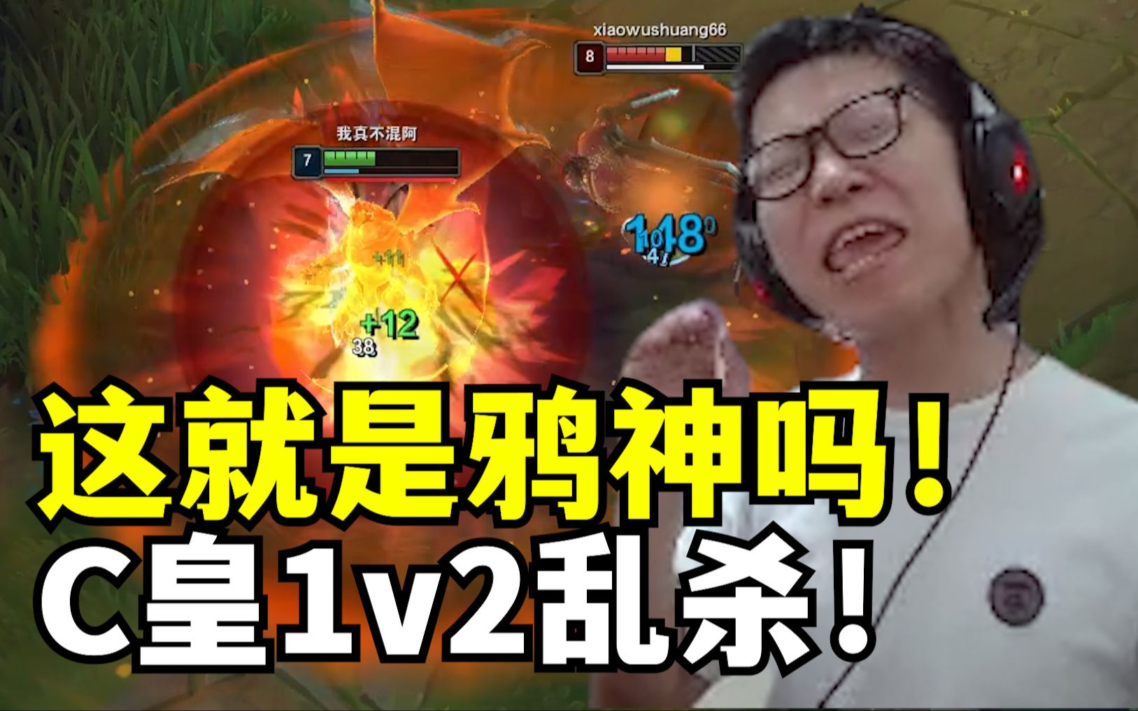 这就是鸦神吗?C皇花式单杀!极限走位1v2反杀!电子竞技热门视频