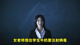 Download Video: 老师为了给自己女儿报仇，竟往学生的牛奶里注射病毒