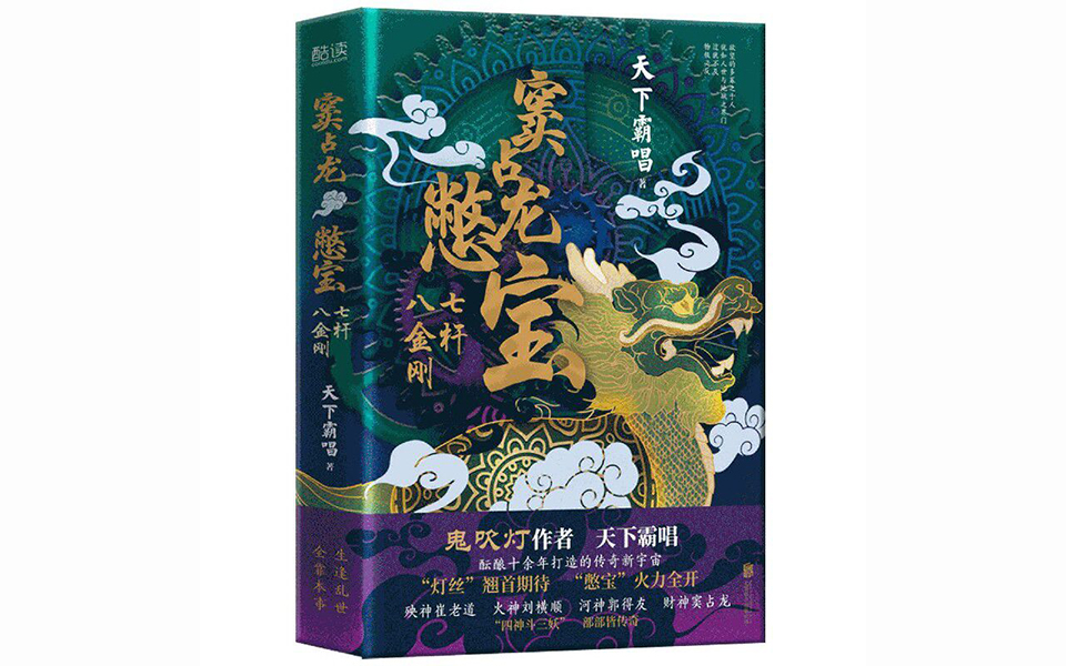 [图]自制评书版【窦占龙憋宝之七杆八金刚】 主播：孤灯阁主 作者：天下霸唱