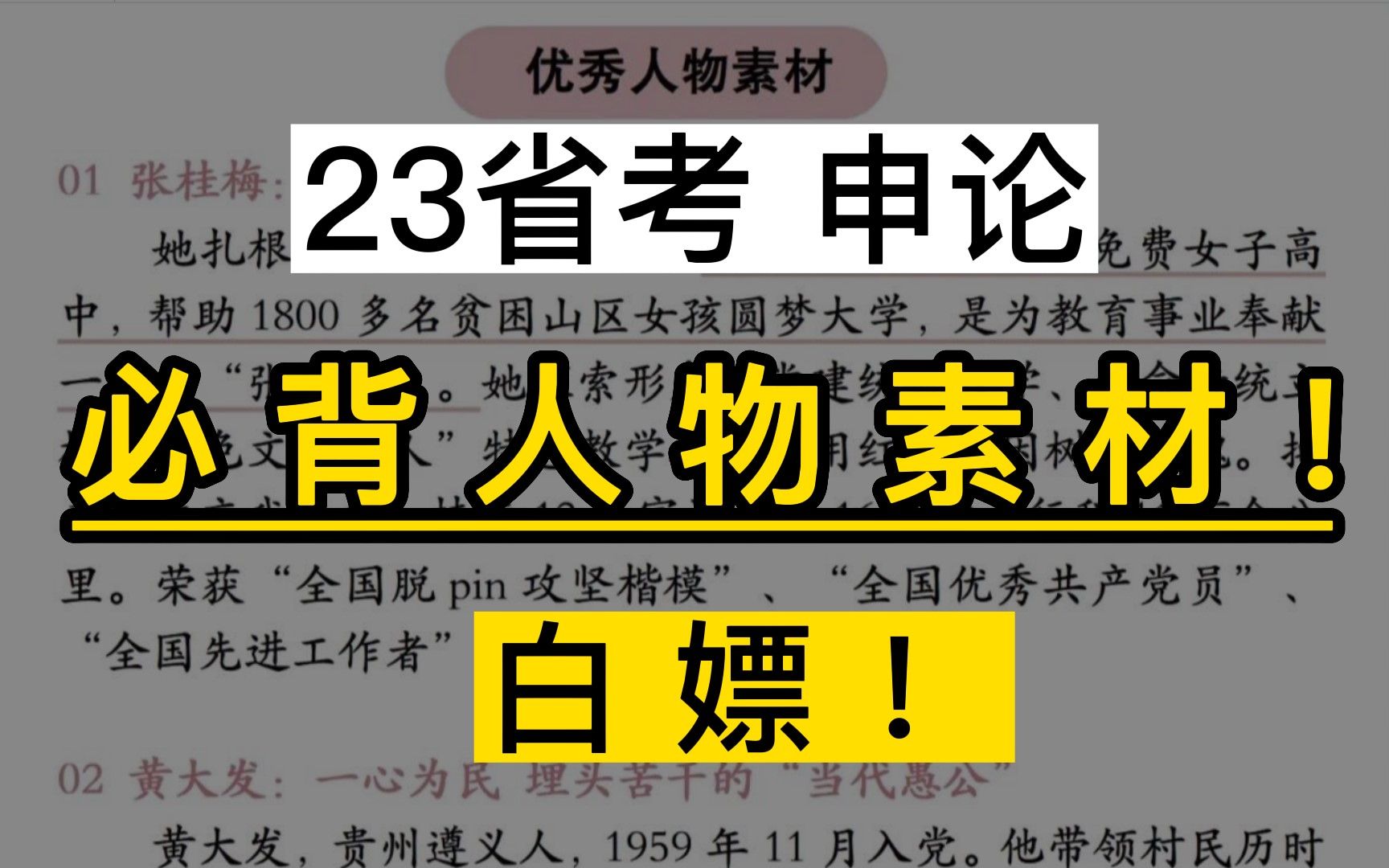 【23省考】50个申论必背人物素材!背完直线提升大作文含金量!哔哩哔哩bilibili