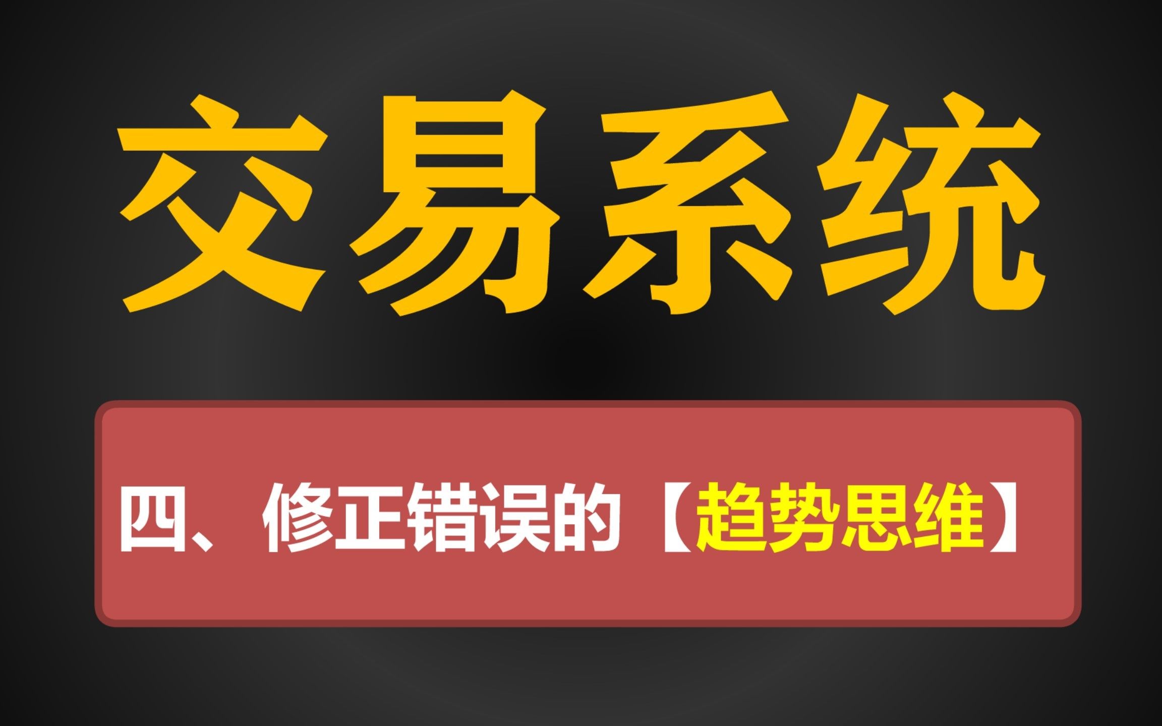 10年全职交易总结|我的交易系统|第四章:为什么总看错趋势?如何避免高位套牢?哔哩哔哩bilibili